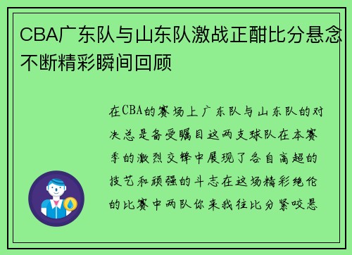 CBA广东队与山东队激战正酣比分悬念不断精彩瞬间回顾