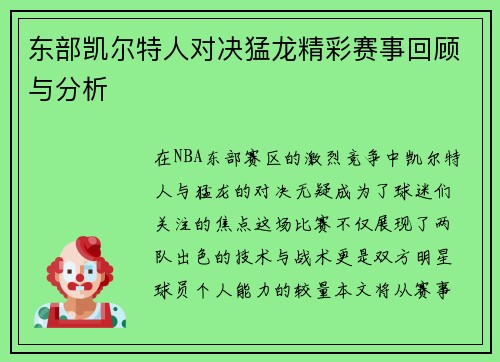 东部凯尔特人对决猛龙精彩赛事回顾与分析