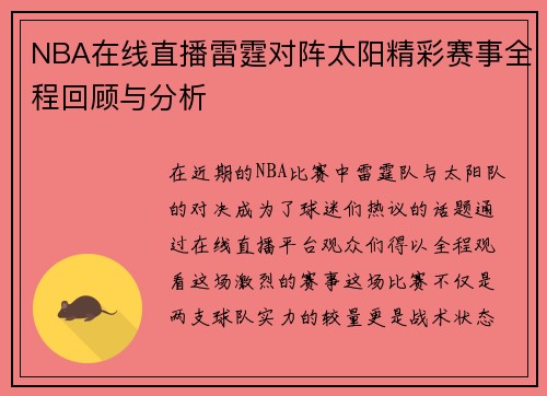 NBA在线直播雷霆对阵太阳精彩赛事全程回顾与分析