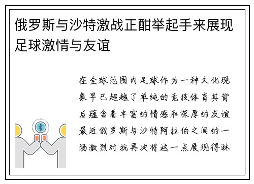 俄罗斯与沙特激战正酣举起手来展现足球激情与友谊