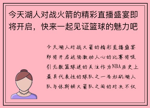 今天湖人对战火箭的精彩直播盛宴即将开启，快来一起见证篮球的魅力吧