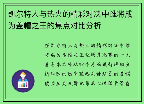 凯尔特人与热火的精彩对决中谁将成为盖帽之王的焦点对比分析