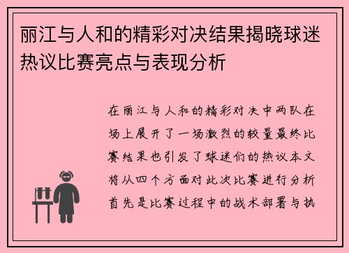 丽江与人和的精彩对决结果揭晓球迷热议比赛亮点与表现分析
