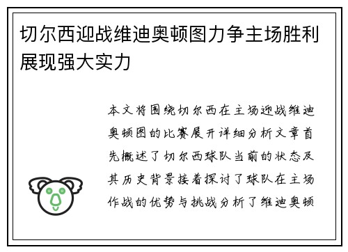 切尔西迎战维迪奥顿图力争主场胜利展现强大实力