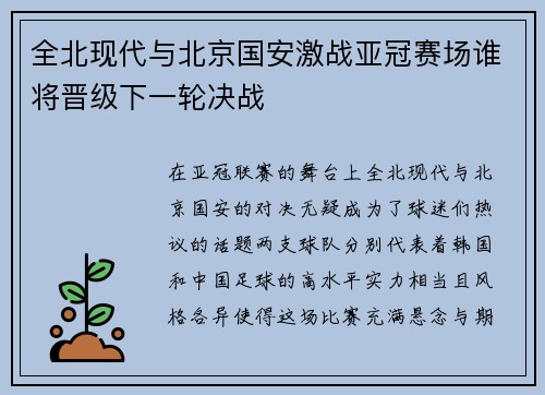 全北现代与北京国安激战亚冠赛场谁将晋级下一轮决战