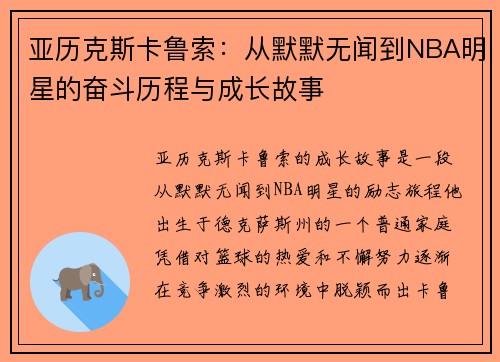 亚历克斯卡鲁索：从默默无闻到NBA明星的奋斗历程与成长故事