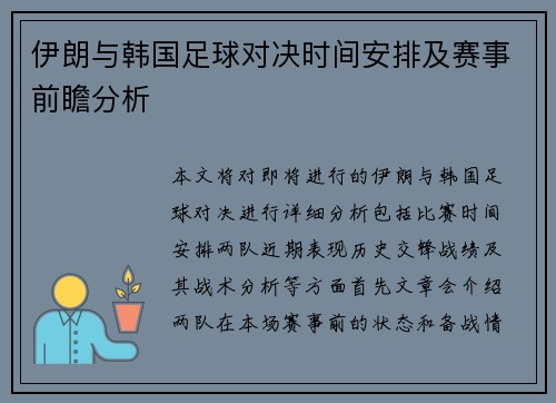 伊朗与韩国足球对决时间安排及赛事前瞻分析