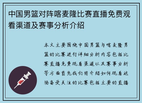 中国男篮对阵喀麦隆比赛直播免费观看渠道及赛事分析介绍