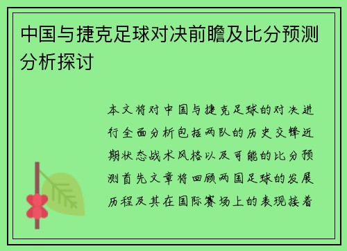 中国与捷克足球对决前瞻及比分预测分析探讨
