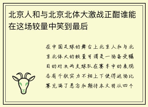 北京人和与北京北体大激战正酣谁能在这场较量中笑到最后