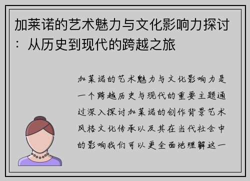 加莱诺的艺术魅力与文化影响力探讨：从历史到现代的跨越之旅