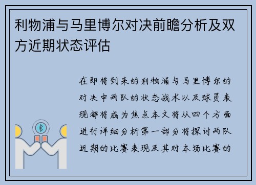利物浦与马里博尔对决前瞻分析及双方近期状态评估