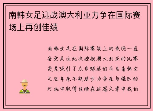 南韩女足迎战澳大利亚力争在国际赛场上再创佳绩