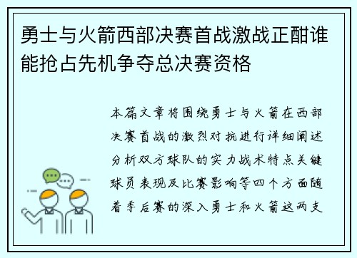 勇士与火箭西部决赛首战激战正酣谁能抢占先机争夺总决赛资格