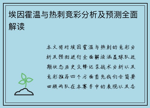 埃因霍温与热刺竞彩分析及预测全面解读
