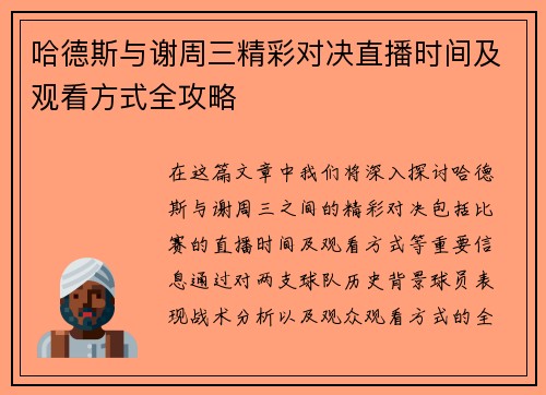 哈德斯与谢周三精彩对决直播时间及观看方式全攻略