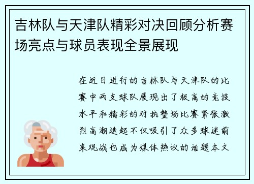 吉林队与天津队精彩对决回顾分析赛场亮点与球员表现全景展现