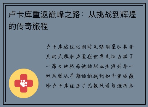 卢卡库重返巅峰之路：从挑战到辉煌的传奇旅程