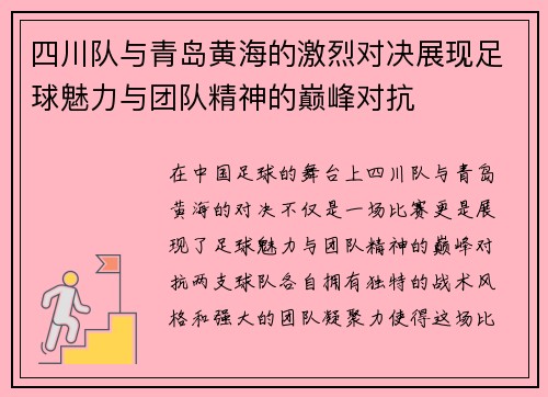 四川队与青岛黄海的激烈对决展现足球魅力与团队精神的巅峰对抗