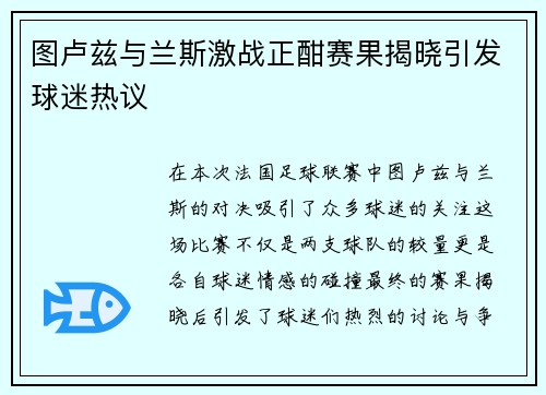 图卢兹与兰斯激战正酣赛果揭晓引发球迷热议