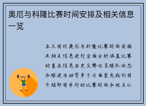 奥厄与科隆比赛时间安排及相关信息一览