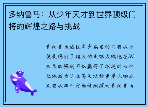 多纳鲁马：从少年天才到世界顶级门将的辉煌之路与挑战
