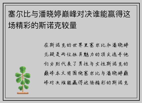 塞尔比与潘晓婷巅峰对决谁能赢得这场精彩的斯诺克较量