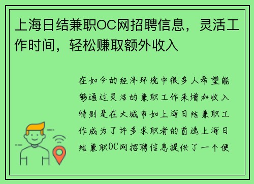 上海日结兼职OC网招聘信息，灵活工作时间，轻松赚取额外收入