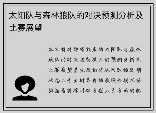 太阳队与森林狼队的对决预测分析及比赛展望
