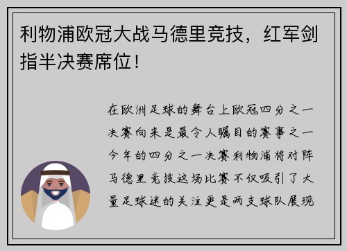 利物浦欧冠大战马德里竞技，红军剑指半决赛席位！