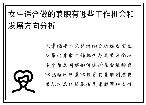 女生适合做的兼职有哪些工作机会和发展方向分析