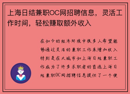 上海日结兼职OC网招聘信息，灵活工作时间，轻松赚取额外收入
