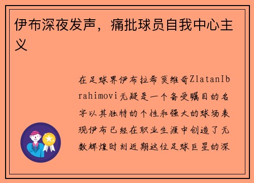 伊布深夜发声，痛批球员自我中心主义