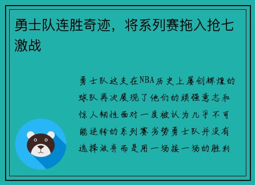 勇士队连胜奇迹，将系列赛拖入抢七激战