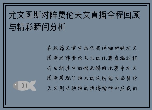 尤文图斯对阵费伦天文直播全程回顾与精彩瞬间分析