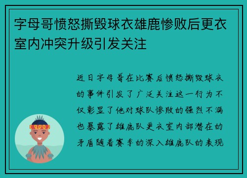 字母哥愤怒撕毁球衣雄鹿惨败后更衣室内冲突升级引发关注