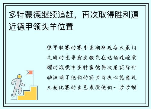 多特蒙德继续追赶，再次取得胜利逼近德甲领头羊位置