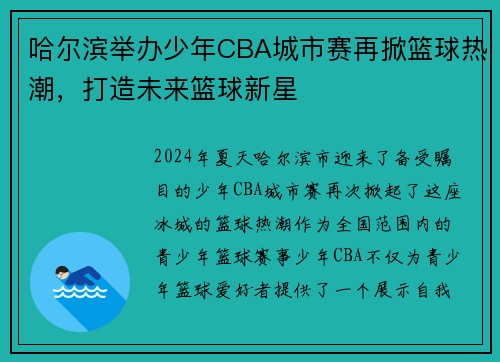 哈尔滨举办少年CBA城市赛再掀篮球热潮，打造未来篮球新星