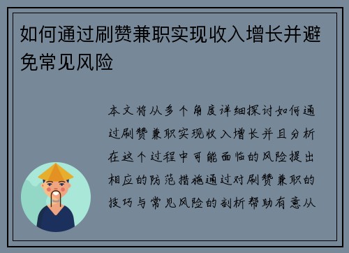 如何通过刷赞兼职实现收入增长并避免常见风险