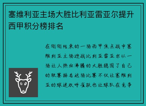 塞维利亚主场大胜比利亚雷亚尔提升西甲积分榜排名