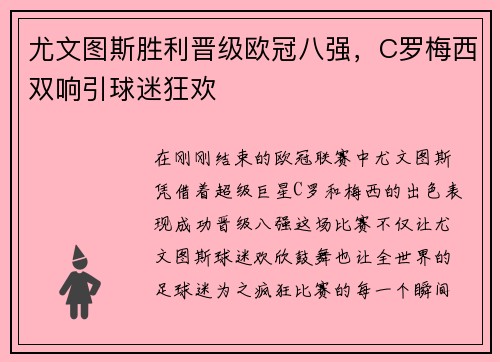 尤文图斯胜利晋级欧冠八强，C罗梅西双响引球迷狂欢