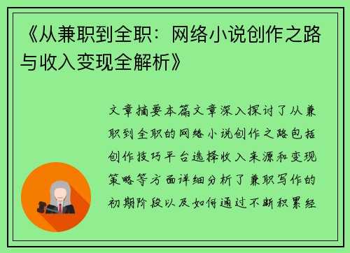 《从兼职到全职：网络小说创作之路与收入变现全解析》