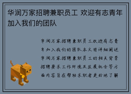 华润万家招聘兼职员工 欢迎有志青年加入我们的团队