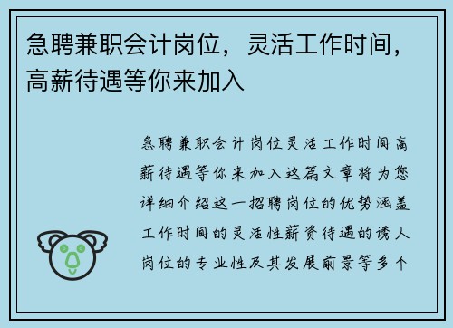 急聘兼职会计岗位，灵活工作时间，高薪待遇等你来加入