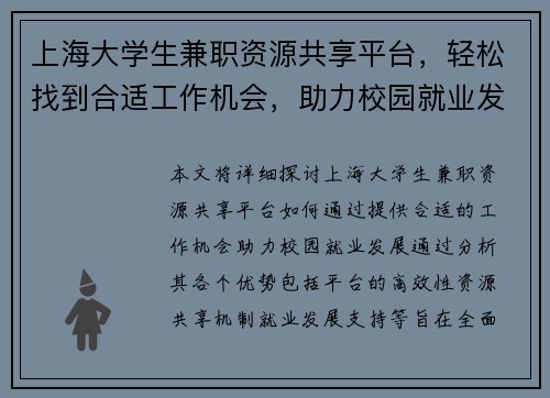 上海大学生兼职资源共享平台，轻松找到合适工作机会，助力校园就业发展
