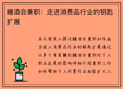 糖酒会兼职：走进消费品行业的钥匙扩展
