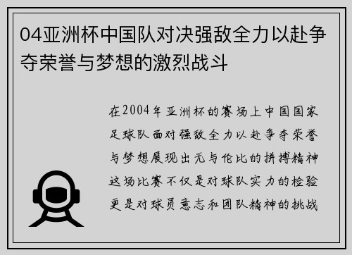 04亚洲杯中国队对决强敌全力以赴争夺荣誉与梦想的激烈战斗