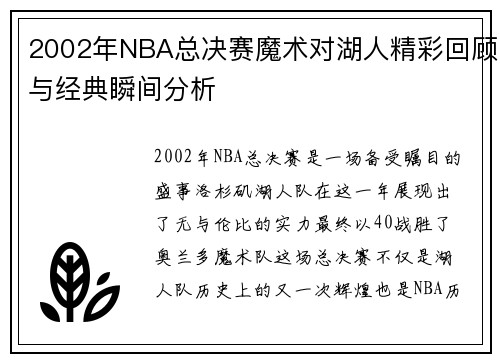 2002年NBA总决赛魔术对湖人精彩回顾与经典瞬间分析