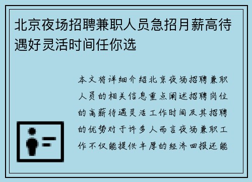 北京夜场招聘兼职人员急招月薪高待遇好灵活时间任你选
