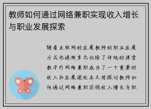 教师如何通过网络兼职实现收入增长与职业发展探索